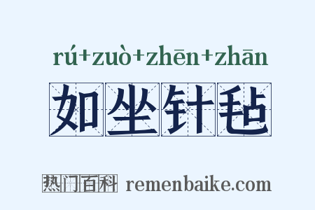 如坐针毡是什么意思的图片